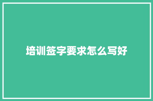 培训签字要求怎么写好