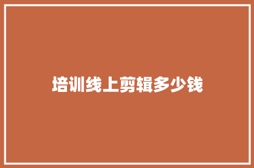 培训线上剪辑多少钱