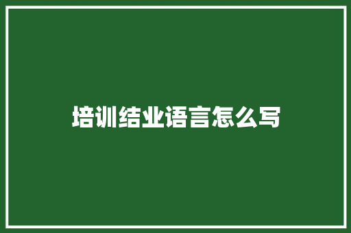 培训结业语言怎么写
