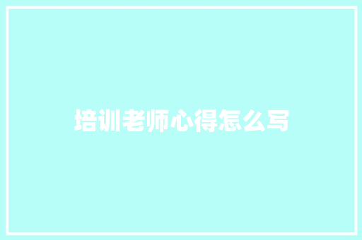 培训老师心得怎么写