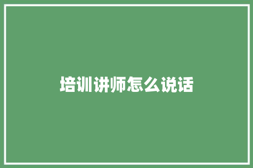 培训讲师怎么说话