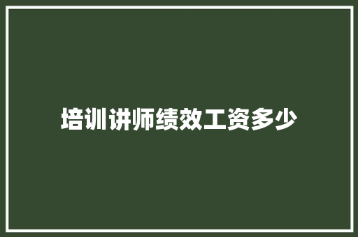 培训讲师绩效工资多少