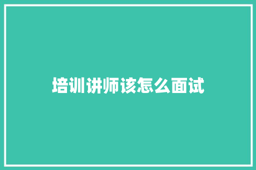 培训讲师该怎么面试