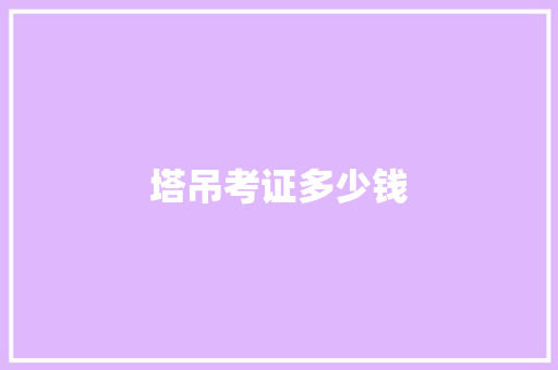 塔吊考证多少钱