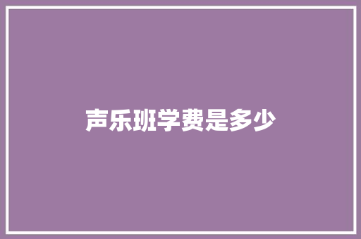 声乐班学费是多少