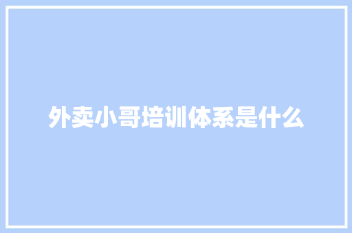 外卖小哥培训体系是什么