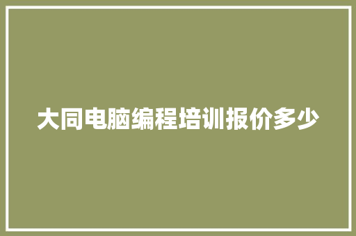 大同电脑编程培训报价多少