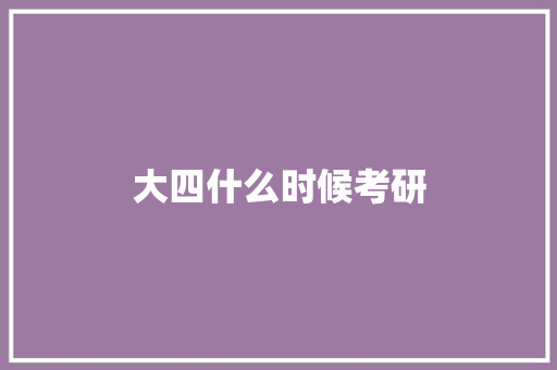 大四什么时候考研