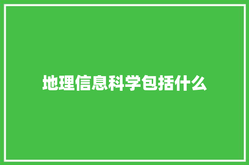 地理信息科学包括什么 演讲稿范文