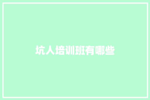 坑人培训班有哪些