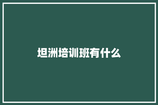 坦洲培训班有什么