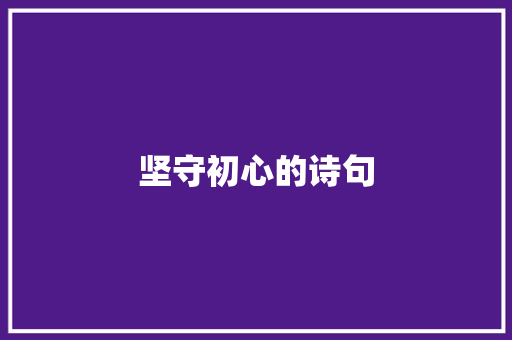 坚守初心的诗句