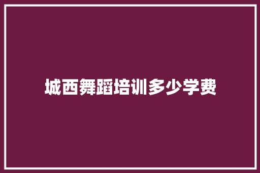 城西舞蹈培训多少学费