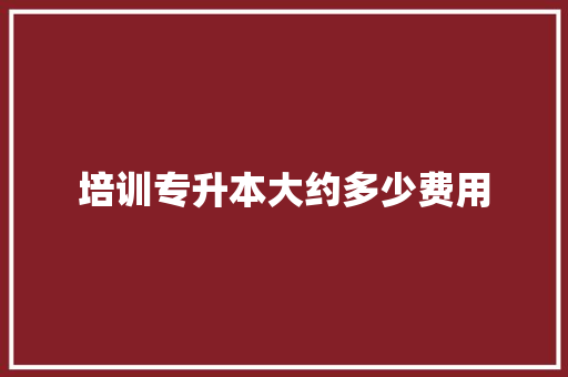 培训专升本大约多少费用