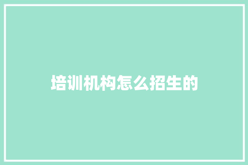 培训机构怎么招生的