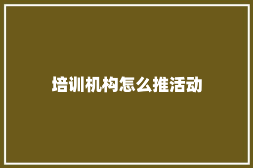 培训机构怎么推活动