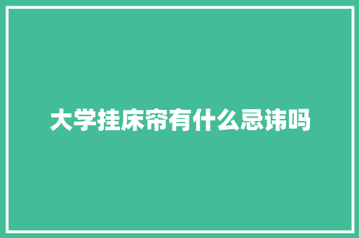 大学挂床帘有什么忌讳吗 散文范文