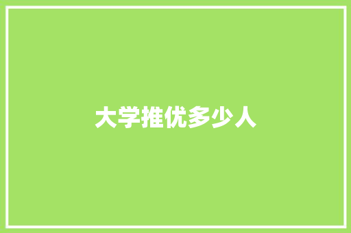 大学推优多少人 演讲稿范文