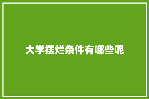 大学摆烂条件有哪些呢