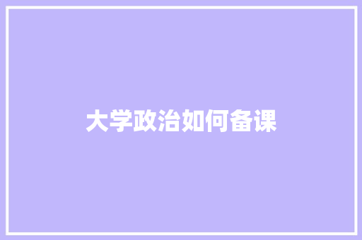 大学政治如何备课