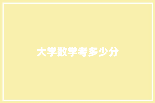 大学数学考多少分