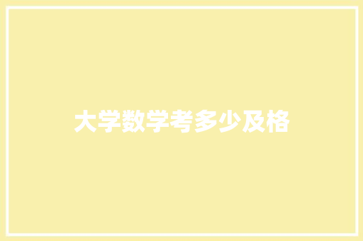 大学数学考多少及格