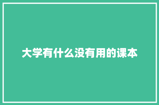 大学有什么没有用的课本 说明文范文