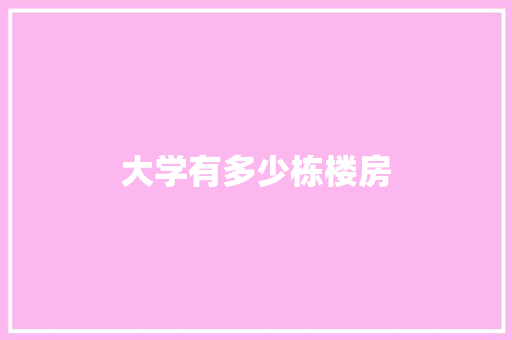 大学有多少栋楼房