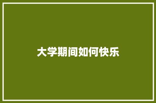 大学期间如何快乐
