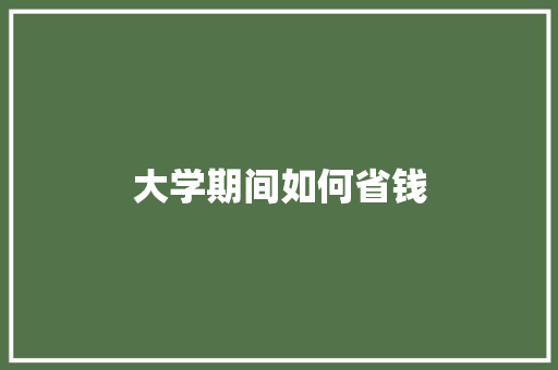 大学期间如何省钱
