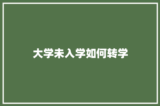 大学未入学如何转学
