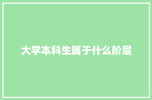 大学本科生属于什么阶层 诗歌范文