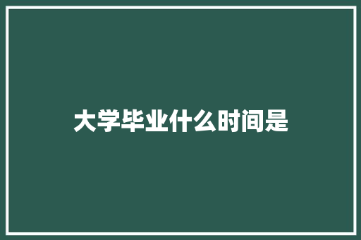 大学毕业什么时间是 诗歌范文