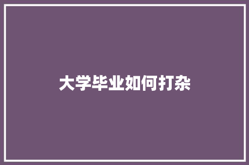 大学毕业如何打杂
