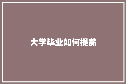 大学毕业如何提薪