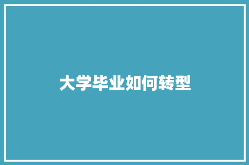 大学毕业如何转型