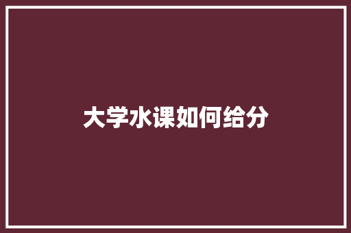 大学水课如何给分