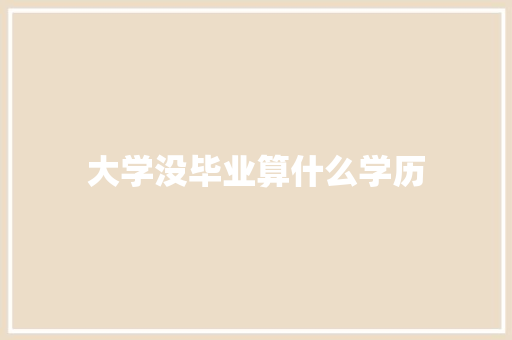大学没毕业算什么学历