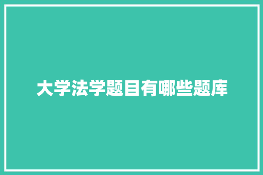 大学法学题目有哪些题库