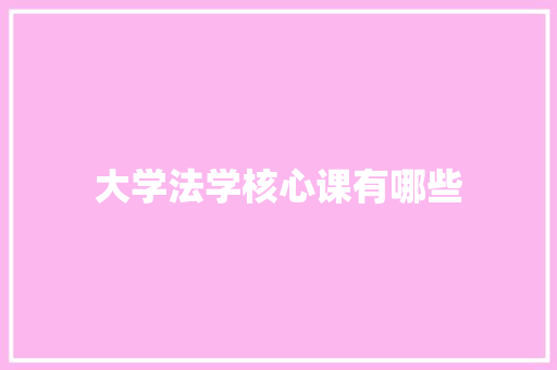 大学法学核心课有哪些