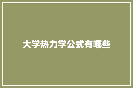 大学热力学公式有哪些