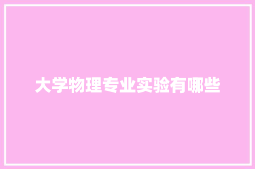 大学物理专业实验有哪些