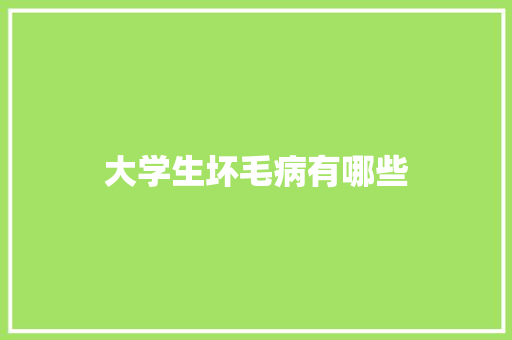 大学生坏毛病有哪些