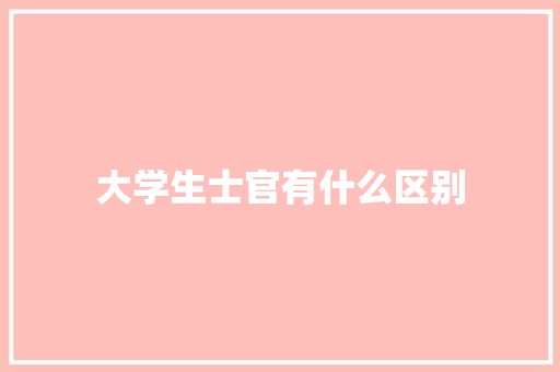 大学生士官有什么区别