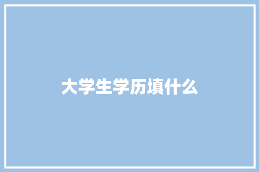 大学生学历填什么