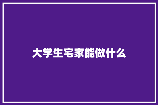 大学生宅家能做什么