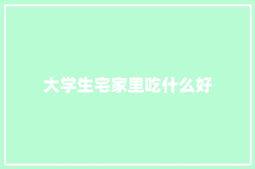 大学生宅家里吃什么好