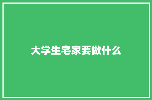 大学生宅家要做什么