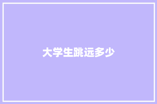 大学生跳远多少