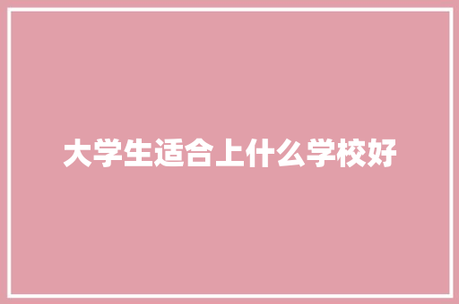 大学生适合上什么学校好